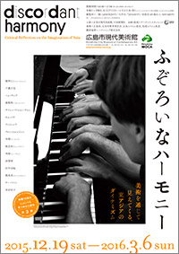 「ふぞろいなハーモニー」展 ポスター