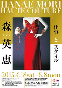 「森英恵 仕事とスタイル」展 ポスター