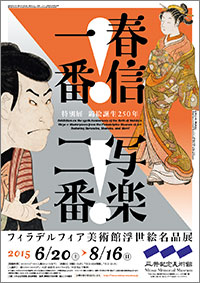 「フィラデルフィア美術館浮世絵名品展 春信一番!写楽二番!」展 ポスター