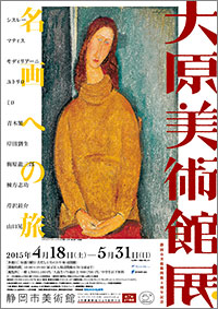 「大原美術館展」ポスター
