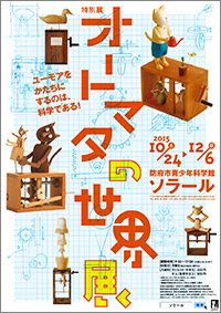 「オートマタの世界展」 ポスター