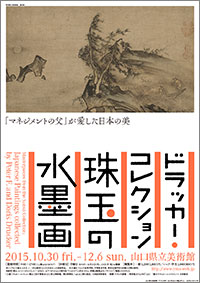 「ドラッカー・コレクション 珠玉の水墨画」展 ポスター