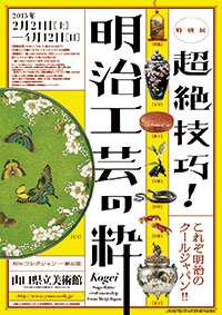 「明治工芸の粋」展 ポスター