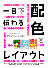 「一目で伝わる配色とレイアウト」カバー・表紙デザイン