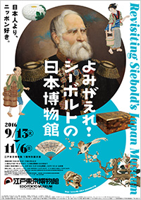 「よみがえれ! シーボルトの日本博物館」展 ポスター