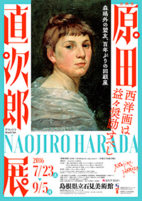 「原田直次郎展」 ポスター