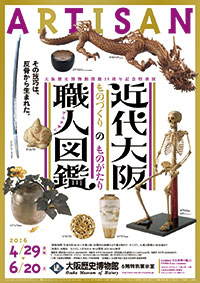「近代大阪職人図鑑 ものづくりのものがたり」展 ポスター