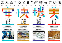 「感性デザイン工学科(高校生向けパンフレット)