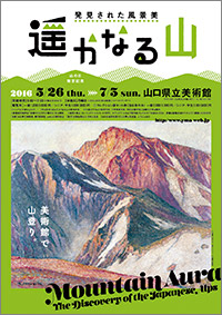 「遥かなる山」展 ポスター