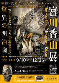 「宮川香山展─驚異の明治陶芸」展 ポスター