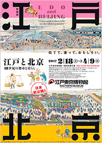  「江戸と北京－18世紀の都市と暮らし－」展　ポスター