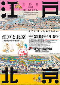 「江戸と北京-18世紀の都市と暮らし-」展 ポスター