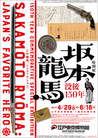 「没後150年 坂本龍馬」展 ポスター