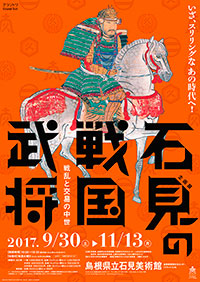 「石見の戦国武将」展 ポスター