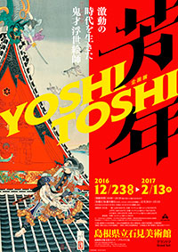 「芳年 激動の時代を生きた鬼才浮世絵師」展 ポスター