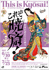 「これぞ暁斎! 世界が認めたその画力」展 ポスター