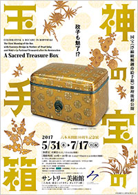 「六本木開館10周年記念展 神の宝の玉手箱」展 ポスター