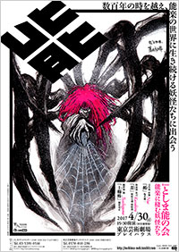 「第30回としま能の会」公演ポスター