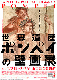 「世界遺産 ポンペイの壁画展」ポスター