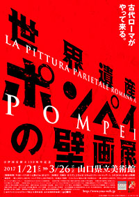 「世界遺産 ポンペイの壁画展」ポスター