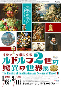 「ルドルフ2世の驚異の世界展」 ポスター