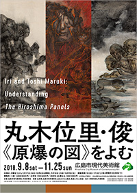 「丸木位里・俊 《原爆の図》をよむ」展 ポスター
