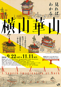 「横山華山」展 ポスター