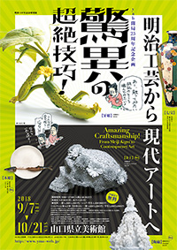 「驚異の超絶技巧! 明治工芸から現代アートへ」展 ポスター