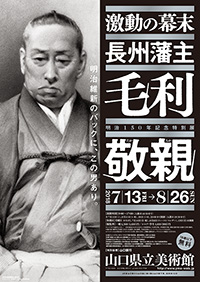 「明治150年記念特別展 激動の幕末長州藩主 毛利敬親」展 ポスター