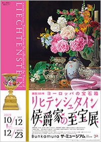 「リヒテンシュタイン侯爵家の至宝展」ポスター