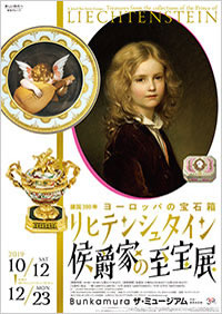「リヒテンシュタイン侯爵家の至宝展」ポスター