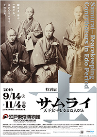 「士 サムライ」展 ポスター