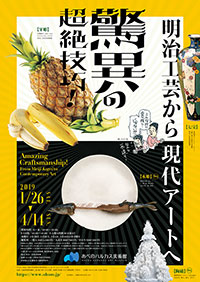 「驚異の超絶技巧!」展 ポスター