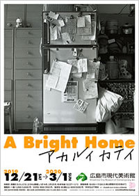 「アカルイカテイ」展 ポスター