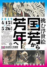 「挑む浮世絵 国芳から芳年へ」展 ポスター