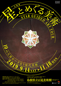 「星とめぐる美術」展 ポスター