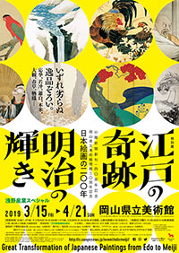 「江戸の奇跡・明治の輝き 日本絵画の200年」展 ポスター