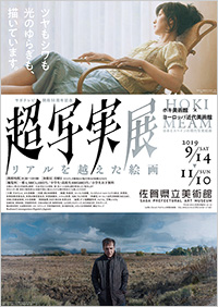 「超写実展」ポスター