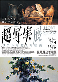 「超写実展」ポスター