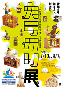 「カラクリ展」ポスター