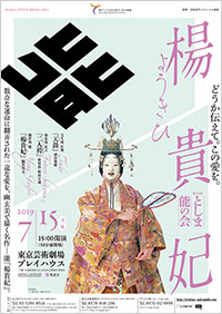 「としま能の会」ポスター