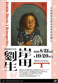 「没後90年記念 岸田劉生展」ポスター