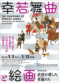 「幸若舞曲と絵画」展 ポスター