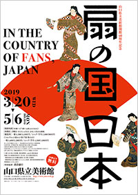 「扇の国、日本」展 ポスター
