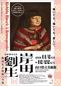 「没後90年記念 岸田劉生展」ポスター