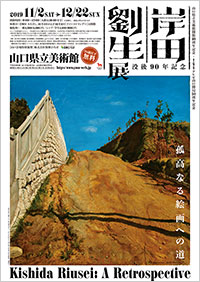 「没後90年記念 岸田劉生展」ポスター