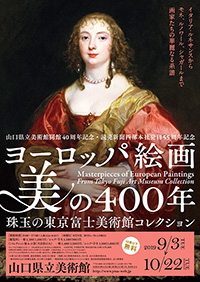 「ヨーロッパ絵画 美の400年」展 ポスター