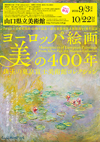 「ヨーロッパ絵画 美の400年」展 ポスター