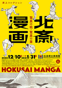 広島県立美術館「浦上コレクション 北斎漫画」展 ポスター