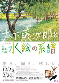 島根県立石見美術館「生誕150年 大下藤次郎と水絵の系譜」展 ポスター